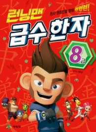 런닝맨 급수 한자 8급